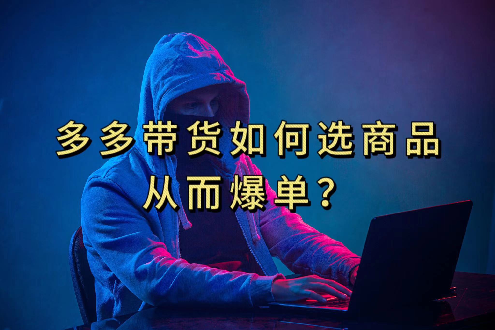 多多视频选什么视频链接才能爆单，10分钟教会你，爆单不是浮云-布丁源码-专业的网站源码代码分享平台!