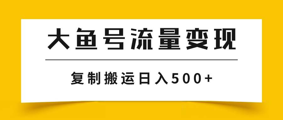 大鱼号流量变现玩法，播放量越高收益越高，无脑搬运复制日入500+-布丁源码-专业的网站源码代码分享平台!
