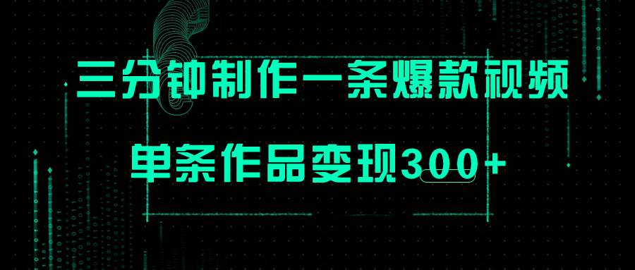 只需三分钟就能制作一条爆火视频，批量多号操作，单条作品变现300+-布丁源码-专业的网站源码代码分享平台!