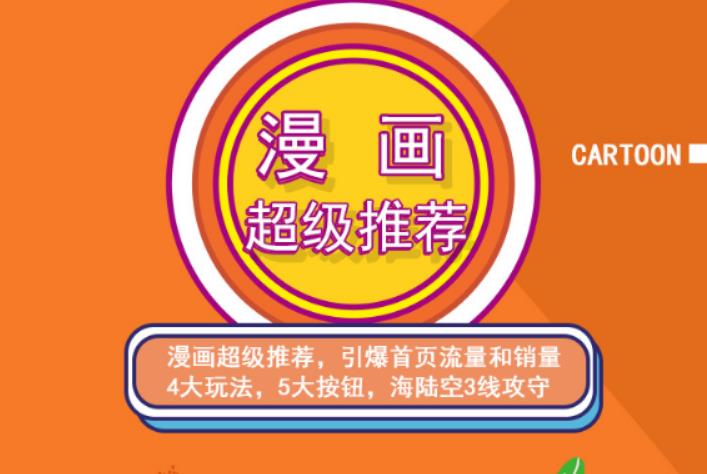 秋秋漫画电商:漫画引力魔方、秋秋漫画直通车、秋秋漫画超级推荐价值1197元-布丁源码-专业的网站源码代码分享平台!