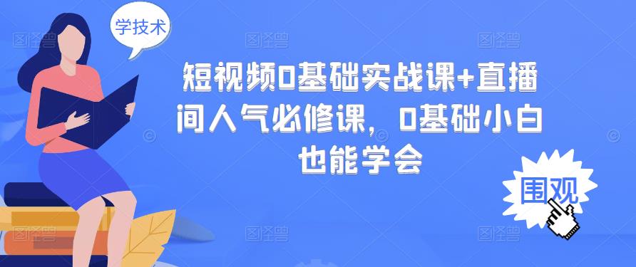 短视频0基础实战课+直播间人气必修课，0基础小白也能学会-布丁源码-专业的网站源码代码分享平台!