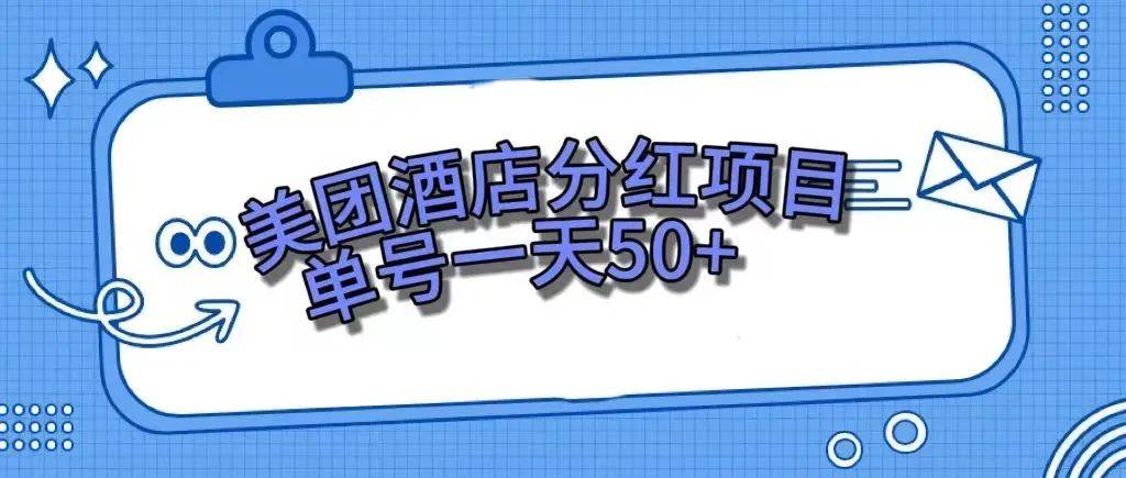 零成本轻松赚钱，美团民宿体验馆，单号一天50+-布丁源码-专业的网站源码代码分享平台!