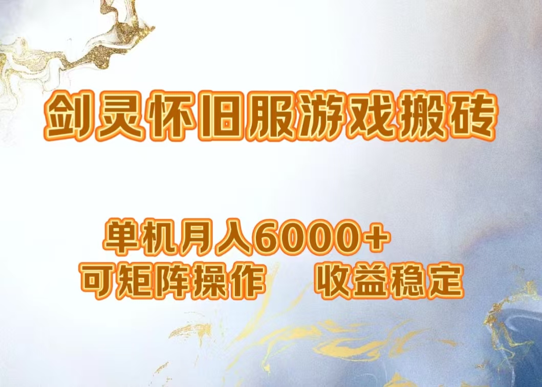 网游剑灵打金搬砖，单机月入5000+，可矩阵操作，收益稳定-布丁源码-专业的网站源码代码分享平台!