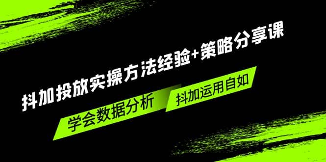 抖加投放实操方法经验+策略分享课，学会数据分析，抖加运用自如-布丁源码-专业的网站源码代码分享平台!