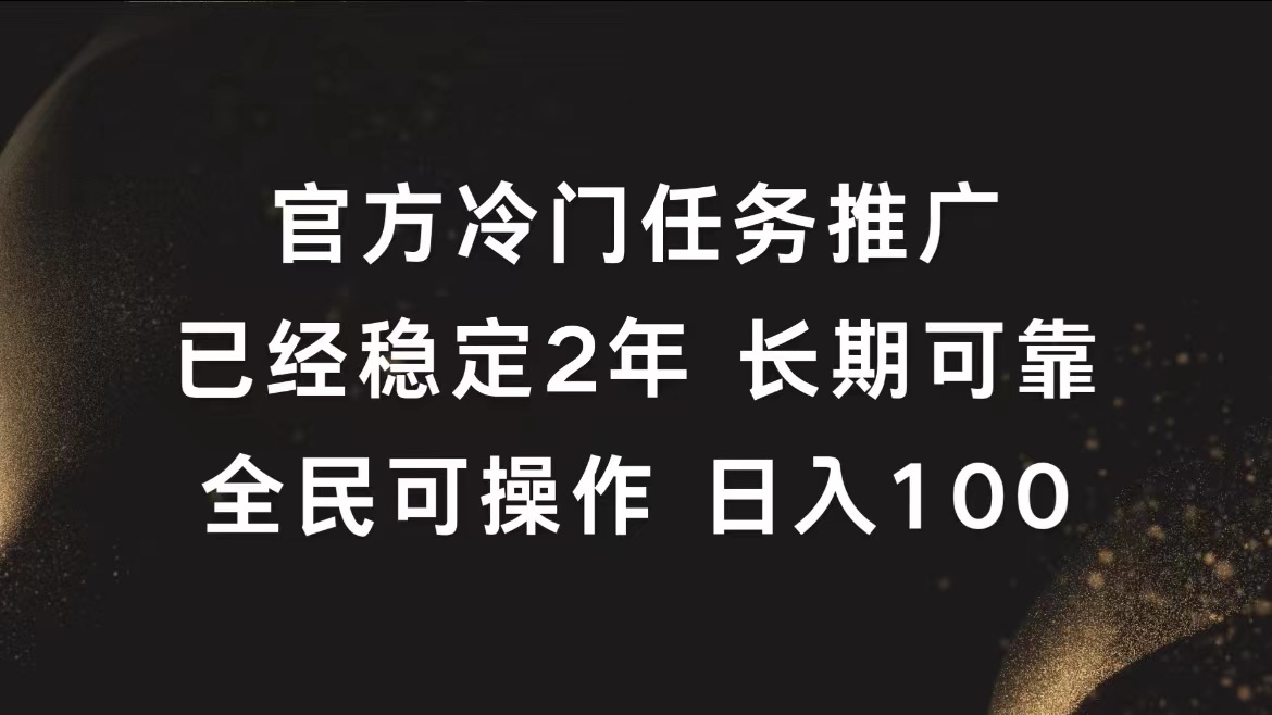 官方冷门任务，已经稳定2年，长期可靠日入100+-布丁源码-专业的网站源码代码分享平台!
