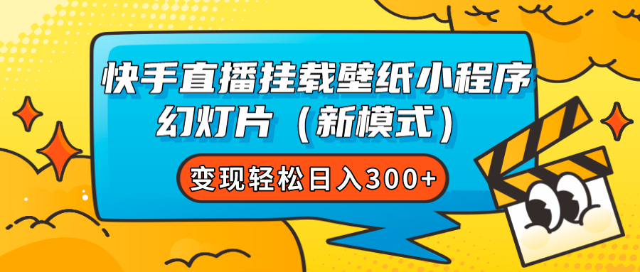 快手直播挂载壁纸小程序 幻灯片（新模式）变现轻松日入300+-布丁源码-专业的网站源码代码分享平台!