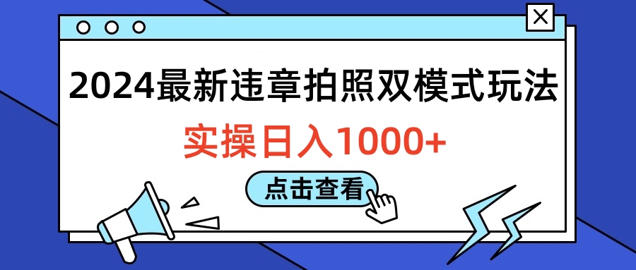 2024最新违章拍照双模式玩法，实操日入1000+-布丁源码-专业的网站源码代码分享平台!