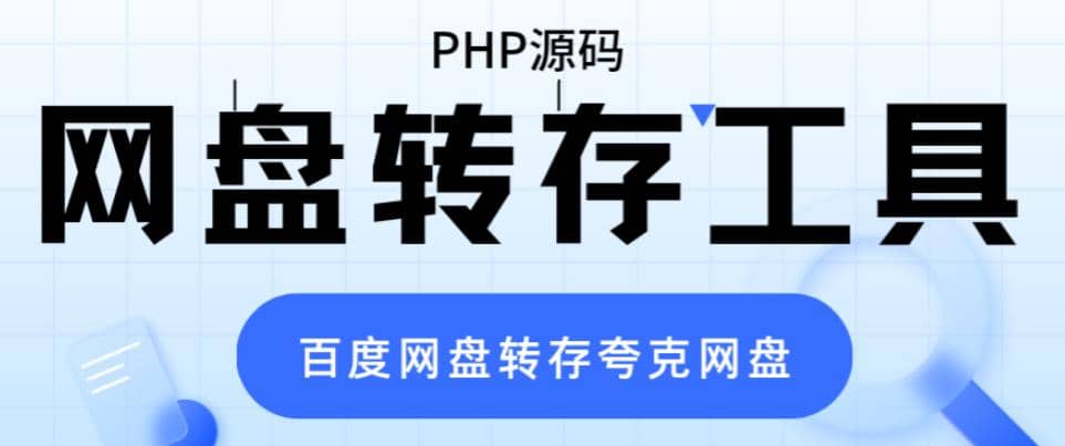 网盘转存工具源码，百度网盘直接转存到夸克【源码+教程】-布丁源码-专业的网站源码代码分享平台!