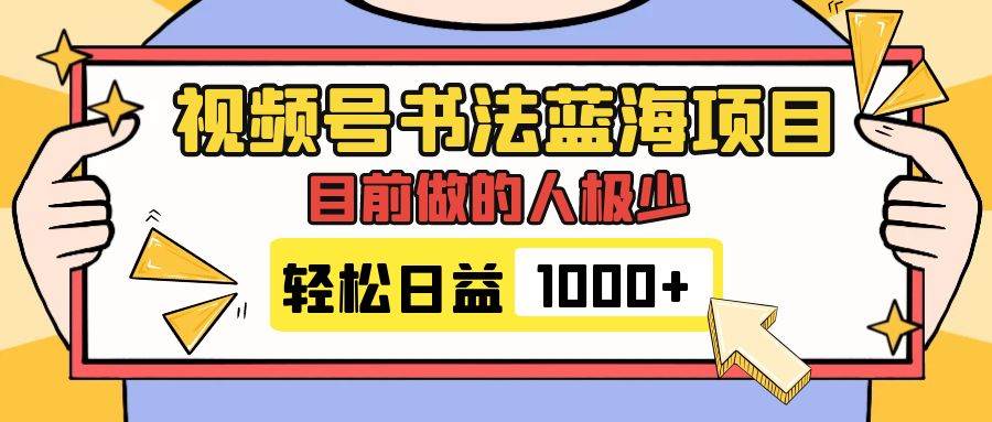 视频号书法蓝海项目，目前做的人极少，流量可观，变现简单，日入1000+-布丁源码-专业的网站源码代码分享平台!