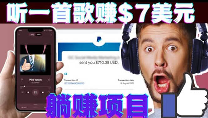 听音乐赚钱项目：只需听一首歌就赚7美元，一天轻松赚$700美元-布丁源码-专业的网站源码代码分享平台!