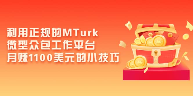 利用正规的MTurk微型众包工作平台，月赚1100美元的小技巧-布丁源码-专业的网站源码代码分享平台!