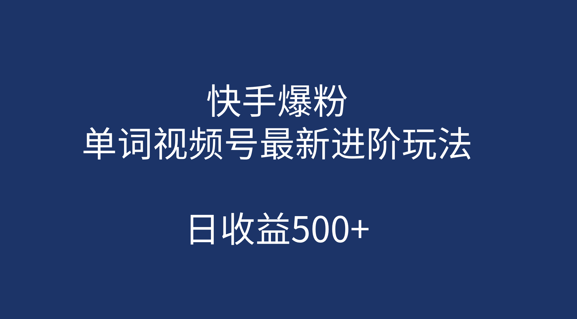 快手爆粉，单词视频号最新进阶玩法，日收益500+（教程+素材）-布丁源码-专业的网站源码代码分享平台!