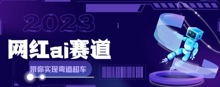 网红Ai赛道，全方面解析快速变现攻略，手把手教你用Ai绘画实现月入过万-布丁源码-专业的网站源码代码分享平台!