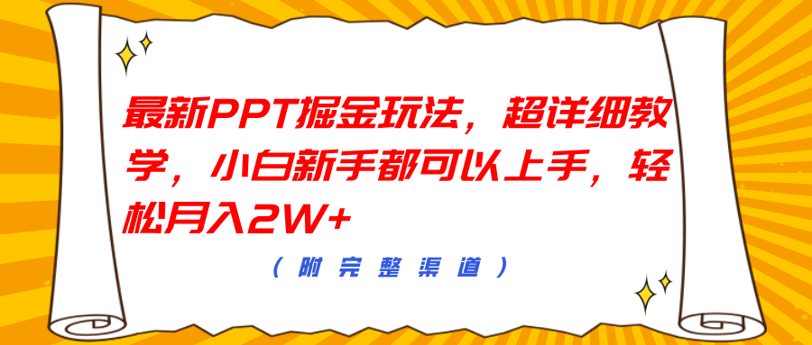 最新PPT掘金玩法，超详细教学，小白新手都可以上手，轻松月入2W+-布丁源码-专业的网站源码代码分享平台!