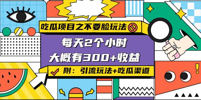吃瓜项目之不要脸玩法(附 快手美女号引流+吃瓜渠道)-布丁源码-专业的网站源码代码分享平台!