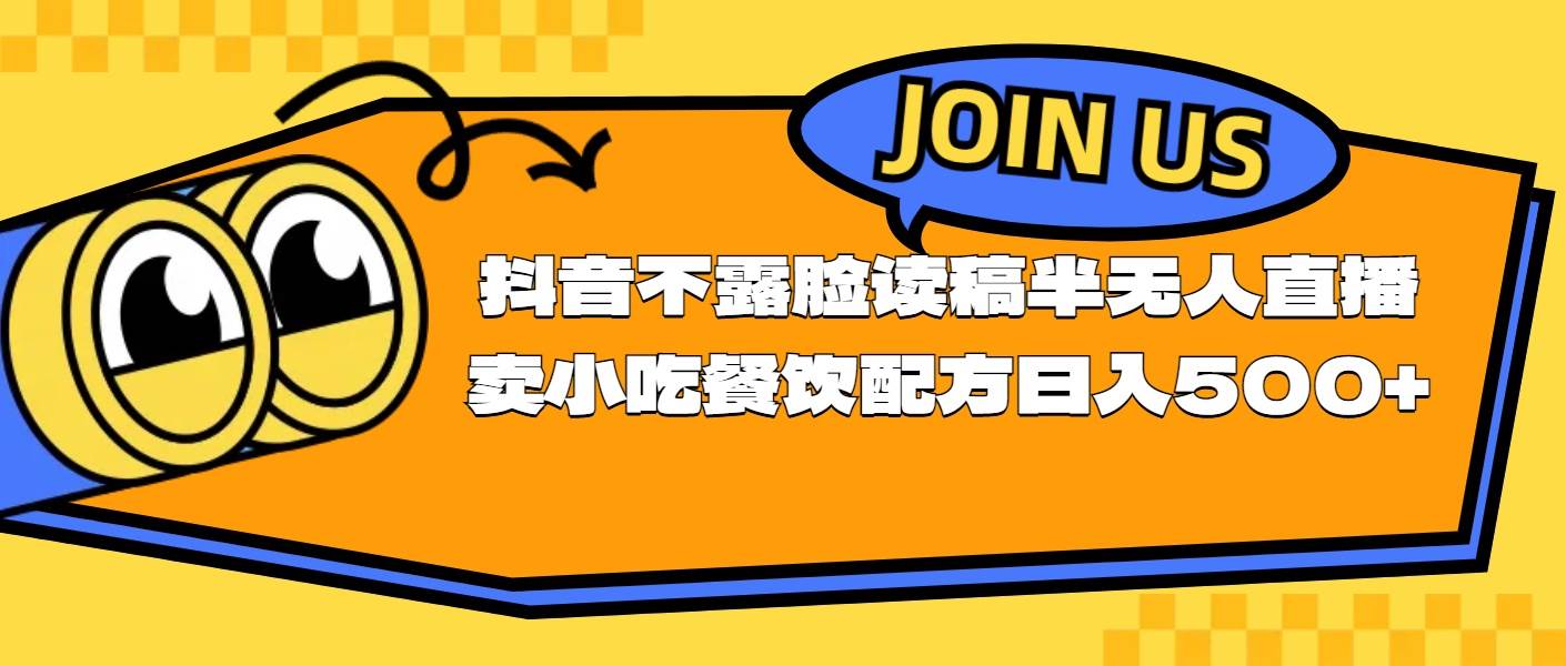 不露脸读稿半无人直播卖小吃餐饮配方，日入500+-布丁源码-专业的网站源码代码分享平台!
