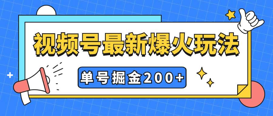视频号爆火新玩法，操作几分钟就可达到暴力掘金，单号收益200+小白式操作-布丁源码-专业的网站源码代码分享平台!