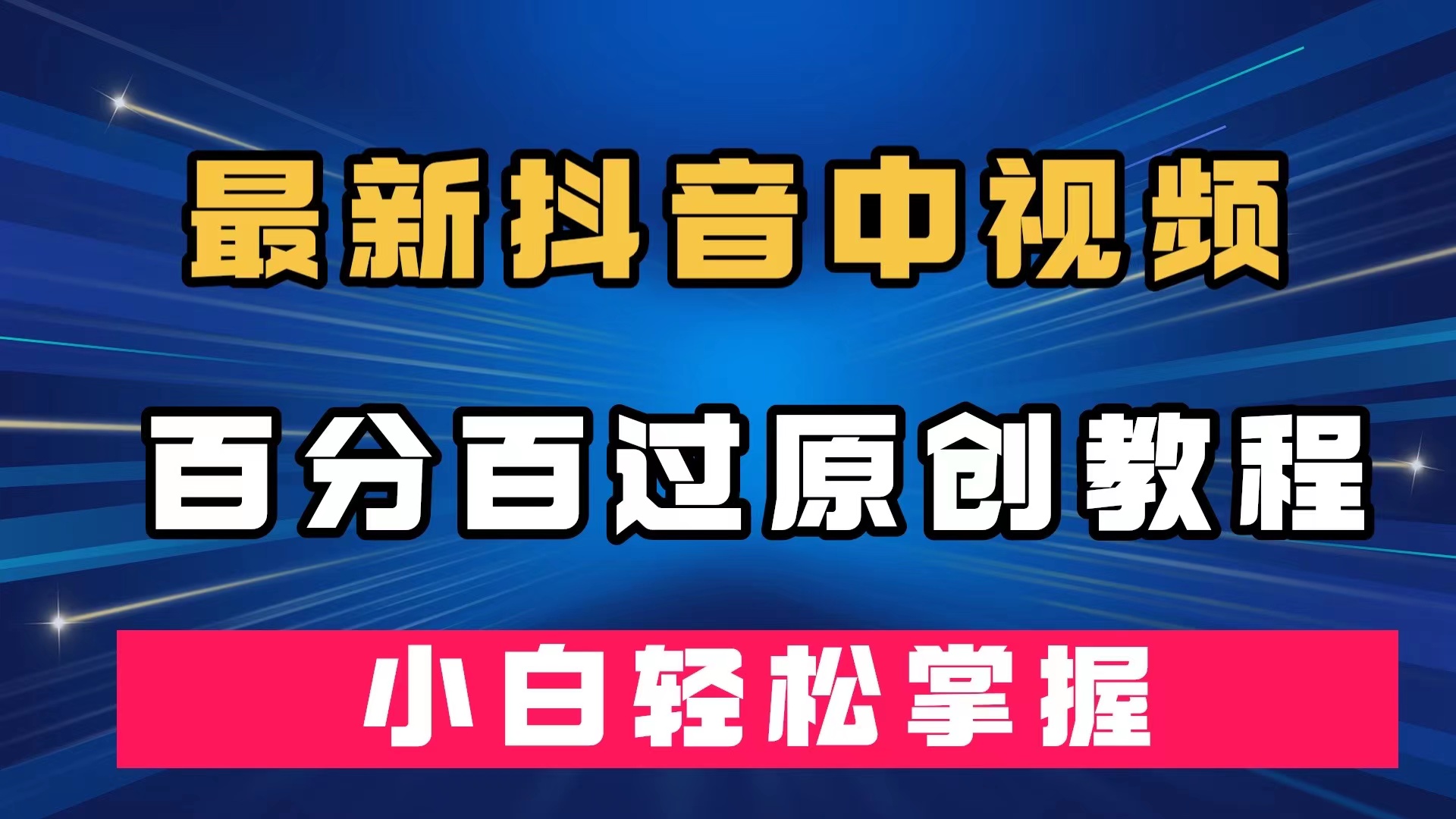 最新抖音中视频百分百过原创教程，深度去重，小白轻松掌握-布丁源码-专业的网站源码代码分享平台!