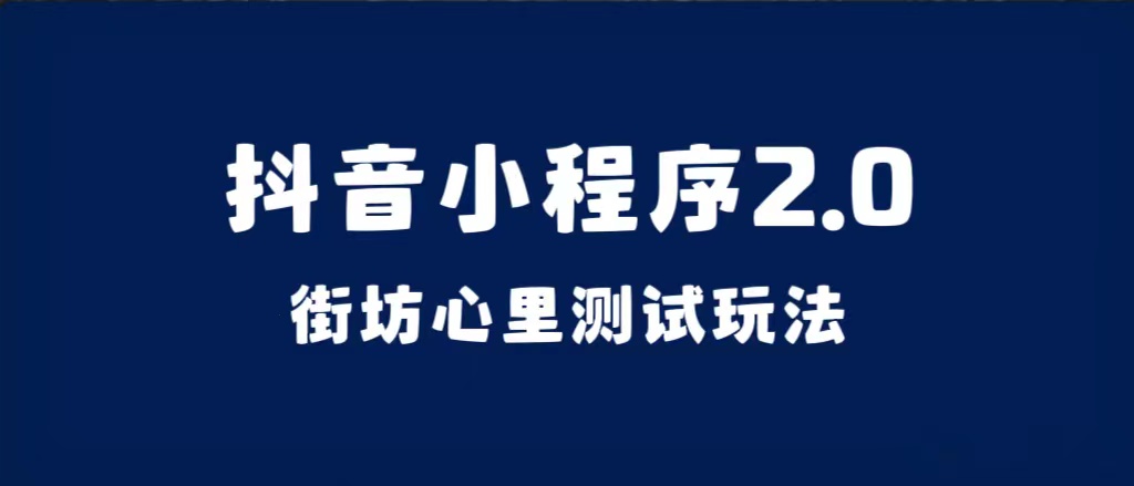 抖音小程序2.0（街坊心里测试玩法）整套视频手把手实操课程，含素材-布丁源码-专业的网站源码代码分享平台!