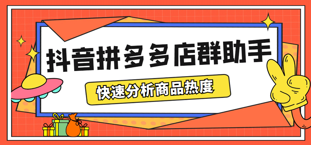 最新市面上卖600的抖音拼多多店群助手，快速分析商品热度，助力带货营销-布丁源码-专业的网站源码代码分享平台!