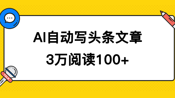 AI自动写头条号爆文拿收益，3w阅读100块，可多号发爆文-布丁源码-专业的网站源码代码分享平台!