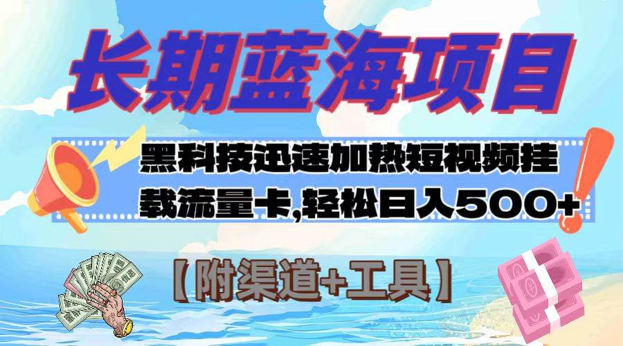 长期蓝海项目，黑科技快速提高视频热度挂载流量卡 日入500+【附渠道+工具】-布丁源码-专业的网站源码代码分享平台!