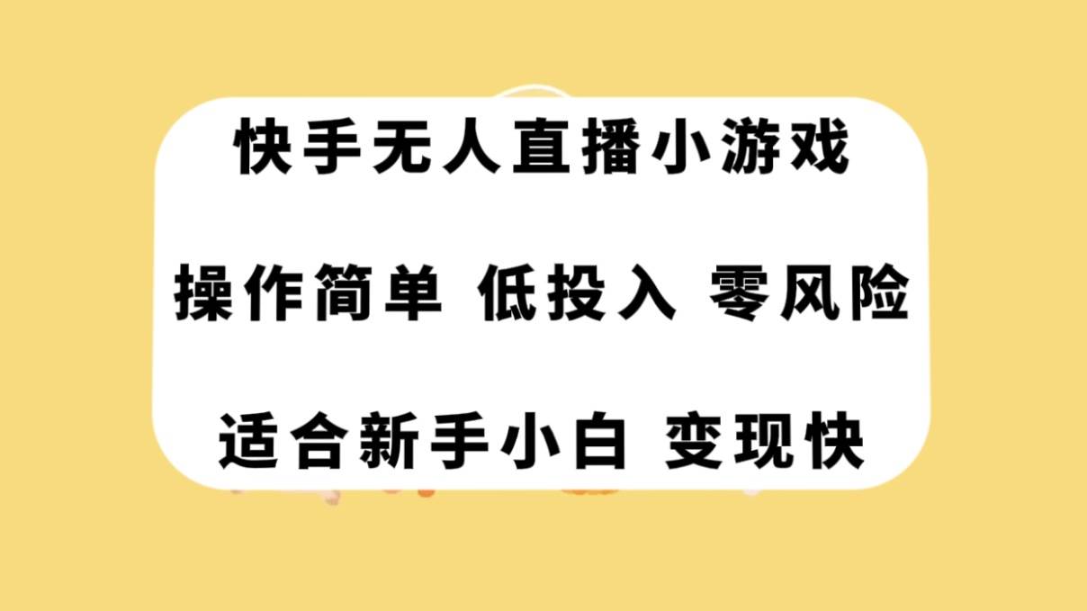 快手无人直播小游戏，操作简单，低投入零风险变现快-布丁源码-专业的网站源码代码分享平台!