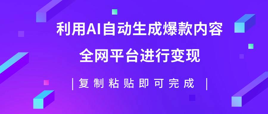利用AI批量生产出爆款内容，全平台进行变现，复制粘贴日入500+-布丁源码-专业的网站源码代码分享平台!