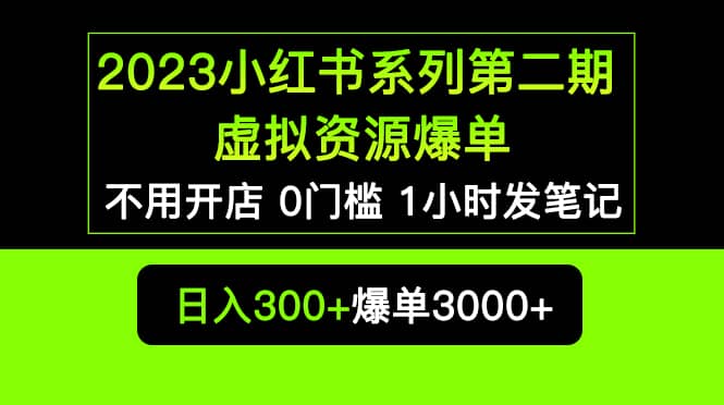 2023小红书系列第二期 虚拟资源私域变现爆单，不用开店简单暴利0门槛发笔记-布丁源码-专业的网站源码代码分享平台!