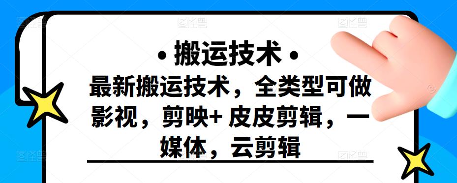 最新短视频搬运技术，全类型可做影视，剪映+皮皮剪辑，一媒体，云剪辑-布丁源码-专业的网站源码代码分享平台!