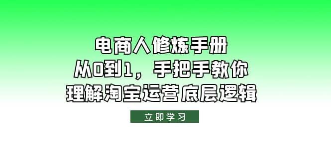 电商人修炼·手册，从0到1，手把手教你理解淘宝运营底层逻辑-布丁源码-专业的网站源码代码分享平台!