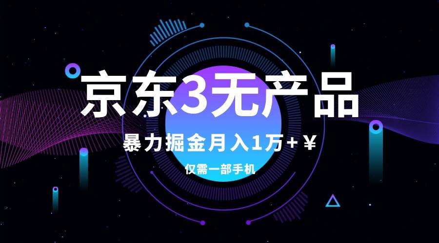 京东3无产品维权，暴力掘金玩法，小白月入1w+（仅揭秘）-布丁源码-专业的网站源码代码分享平台!