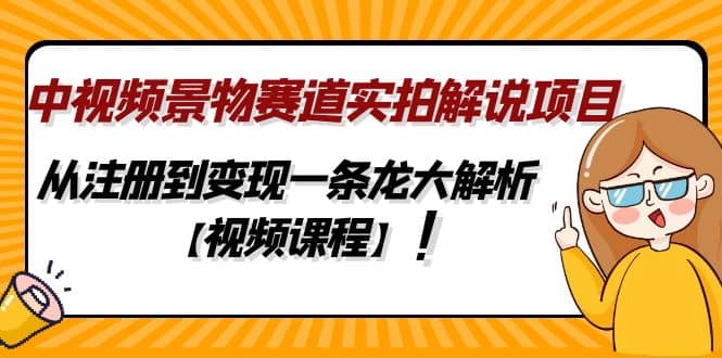 中视频景物赛道实拍解说项目，从注册到变现一条龙大解析【视频课程】-布丁源码-专业的网站源码代码分享平台!