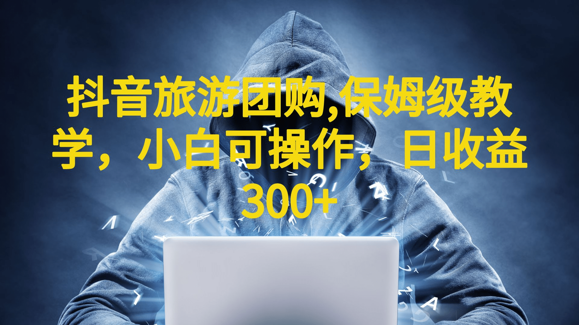 抖音旅游团购项目，保姆级教学，小白可操作，日收益300+（教程+素材）-布丁源码-专业的网站源码代码分享平台!