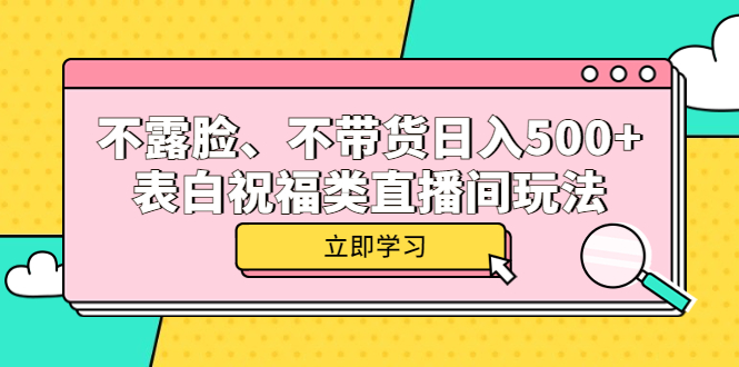 不露脸、不带货日入500+的表白祝福类直播间玩法-布丁源码-专业的网站源码代码分享平台!