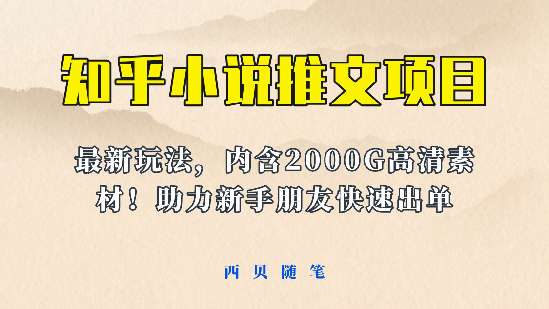 最近外面卖980的小说推文变现项目：新玩法更新，更加完善，内含2500G素材-布丁源码-专业的网站源码代码分享平台!