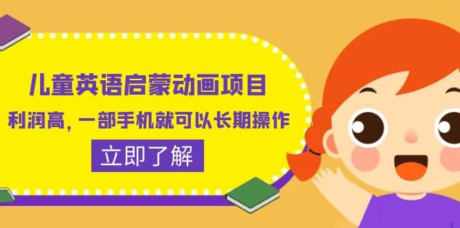儿童英语启蒙动画项目，利润高，一部手机就可以长期操作（教务+素材）-布丁源码-专业的网站源码代码分享平台!