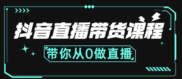 抖音直播带货课程：带你从0开始，学习主播、运营、中控分别要做什么-布丁源码-专业的网站源码代码分享平台!