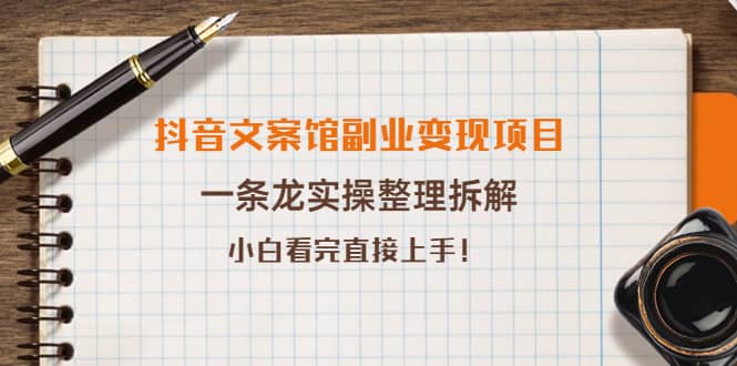 抖音文案馆副业变现项目，一条龙实操整理拆解，小白看完直接上手-布丁源码-专业的网站源码代码分享平台!