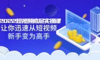 2022短视频底层实操课:让你迅速从短视频新手变为高手(价值7980元)-布丁源码-专业的网站源码代码分享平台!