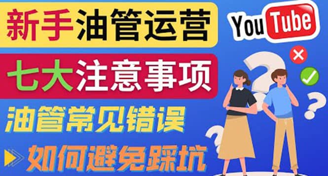 YouTube运营中新手必须注意的7大事项：如何成功运营一个Youtube频道-布丁源码-专业的网站源码代码分享平台!