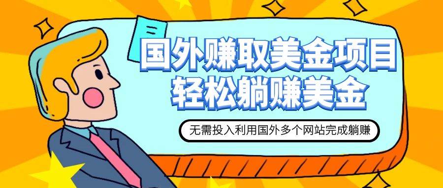 赚美金项目 用好这几个网站 轻松在家完成躺赚美金-布丁源码-专业的网站源码代码分享平台!