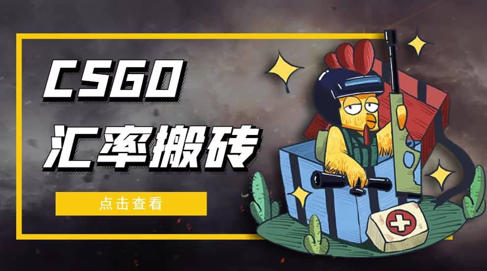 外面9800的CSGO汇率搬砖项目【选品软件+详细教程】-布丁源码-专业的网站源码代码分享平台!