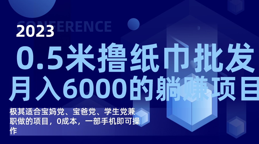 撸纸巾批发躺赚项目，0成本，一部手机无脑操作，月入6000+-布丁源码-专业的网站源码代码分享平台!