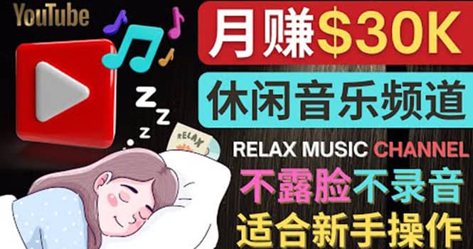 如何创作一个月赚3万美元的放松音乐Youtube频道 不录音，不露脸-布丁源码-专业的网站源码代码分享平台!