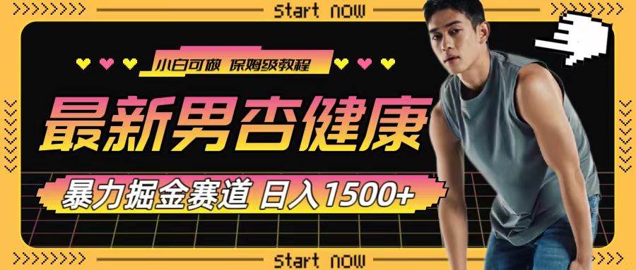 最新男杏健康赛道暴力掘金，可日入1500+-布丁源码-专业的网站源码代码分享平台!