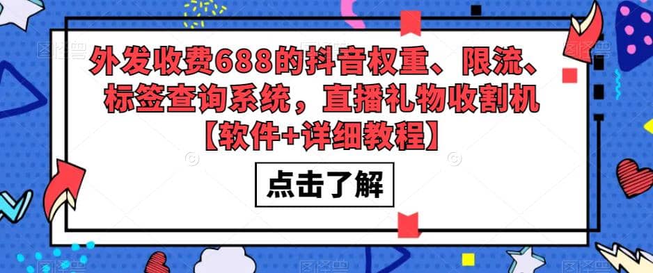 外发收费688的抖音权重、限流、标签查询系统，直播礼物收割机【软件+教程】-布丁源码-专业的网站源码代码分享平台!