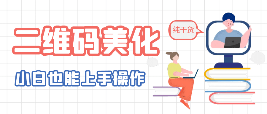 二维码美化详细教程，小白也可以制作出个性二维码-布丁源码-专业的网站源码代码分享平台!