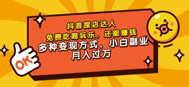 聚星团购达人课程，免费吃喝玩乐，还能赚钱，多种变现方式，小白副业月入过万-布丁源码-专业的网站源码代码分享平台!