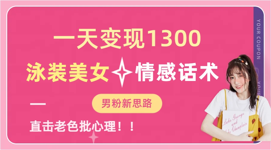 泳装美女+情感话术，提供素材，无脑矩阵操作，一天变现1300-布丁源码-专业的网站源码代码分享平台!